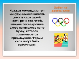 Внеклассное мероприятие по русскому языку «Олимпийские лингвистические игры», слайд 8