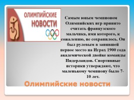 Внеклассное мероприятие по русскому языку «Олимпийские лингвистические игры», слайд 9