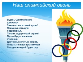 Внеклассное мероприятие «Спортивный праздник в поддержку нашей Олимпиады в Сочи», слайд 6