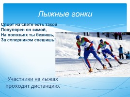 Внеклассное мероприятие «Спортивный праздник в поддержку нашей Олимпиады в Сочи», слайд 8