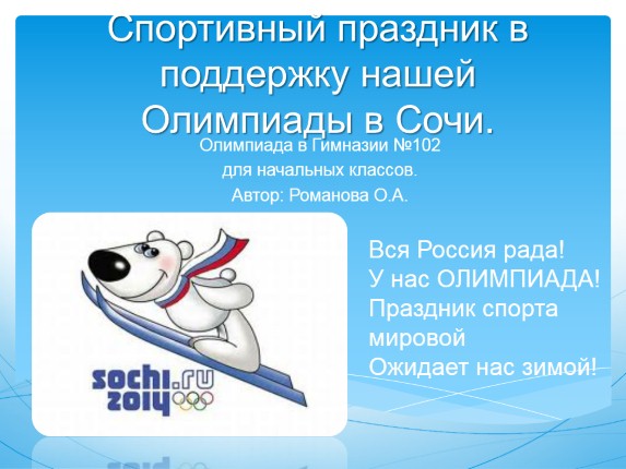 Внеклассное мероприятие «Спортивный праздник в поддержку нашей Олимпиады в Сочи»