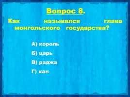 Викторина «Александр Невский», слайд 10