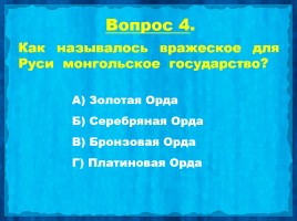 Викторина «Александр Невский», слайд 6