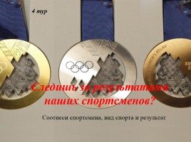 Викторина «Виват! Олимпиада!», слайд 19