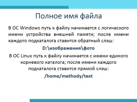 Файл - Файловая система, слайд 12