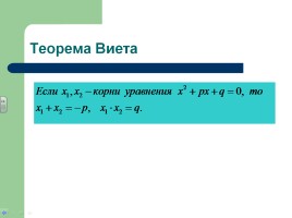 Теорема Виета, слайд 8