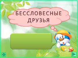 Игровые задания про животных, слайд 1