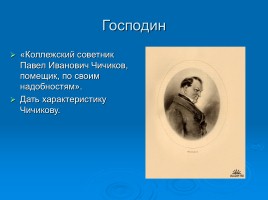 Поэма Н.В. Гоголя «Мёртвые души», слайд 19