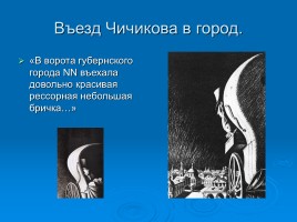 Поэма Н.В. Гоголя «Мёртвые души», слайд 5