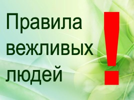 Классный час «Вежливость - это сила, слабость, необходимость», слайд 4