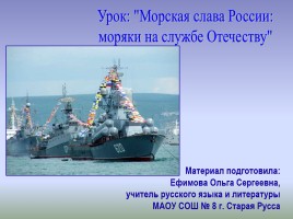 Морская слава России: моряки на службе Отечеству, слайд 1