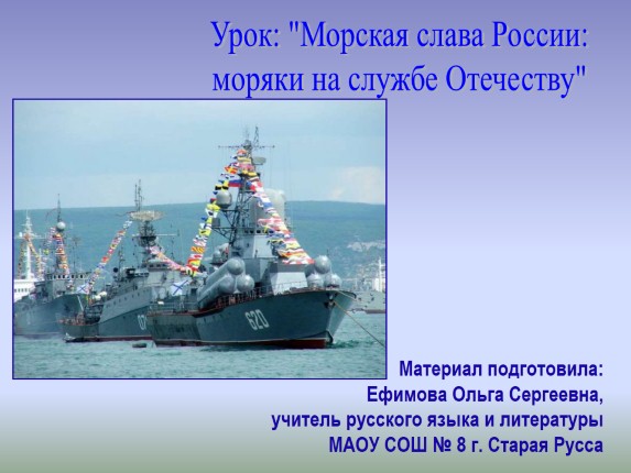 Морская слава России: моряки на службе Отечеству