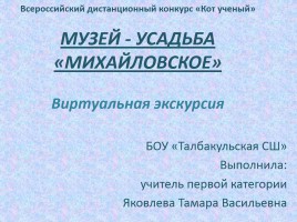 Музей-усадьба «Михайловское», слайд 1