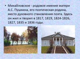 Музей-усадьба «Михайловское», слайд 3