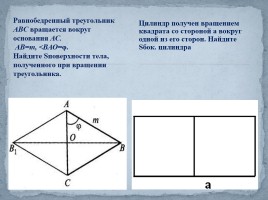 Урок-КВН «Цилиндр - Конус», слайд 23