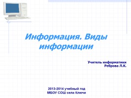 Информация - Виды информации, слайд 1