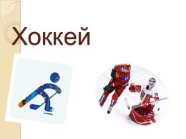 Олимпийские звезды Республики Коми, слайд 15