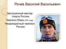 Олимпийские звезды Республики Коми, слайд 9