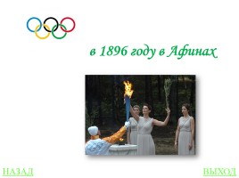 Своя игра «Олимпиады», слайд 13