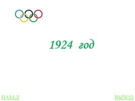Своя игра «Олимпиады», слайд 15