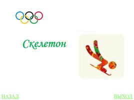 Своя игра «Олимпиады», слайд 23