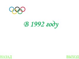 Своя игра «Олимпиады», слайд 29