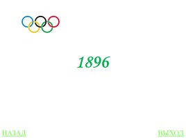 Своя игра «Олимпиады», слайд 33