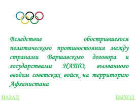 Своя игра «Олимпиады», слайд 43