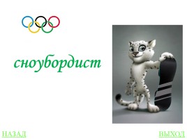 Своя игра «Олимпиады», слайд 47