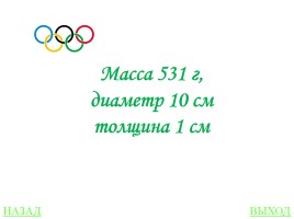 Своя игра «Олимпиады», слайд 49