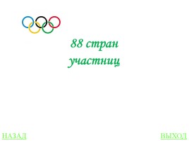 Своя игра «Олимпиады», слайд 51