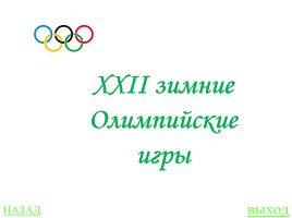 Своя игра «Олимпиады», слайд 53