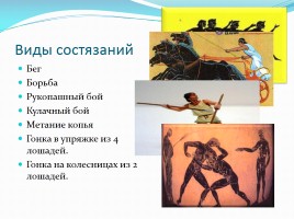 Олимпийские игры от Древней Греции до Сочи, слайд 6