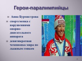 Паралимпийские игры, слайд 22