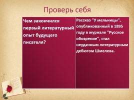 Проверь себя «И.С. Шмелев», слайд 6