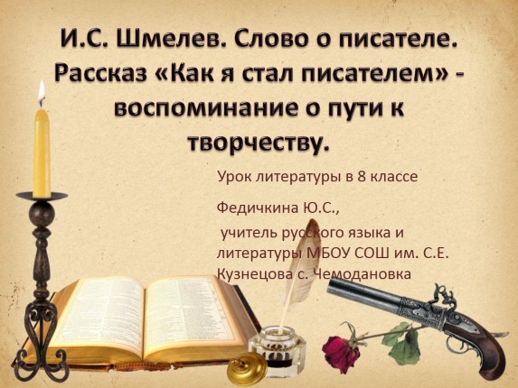 Проверь себя «И.С. Шмелев»