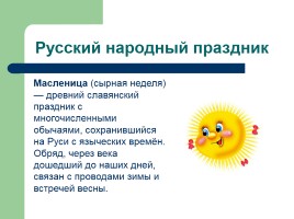 Сударыня-Масленица, слайд 2