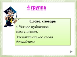 Урок русского языка по теме «Слово или не слово?», слайд 11