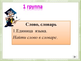 Урок русского языка по теме «Слово или не слово?», слайд 8