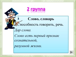 Урок русского языка по теме «Слово или не слово?», слайд 9