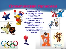 Внеклассное мероприятие «Олимпийский огонь в наших сердцах», слайд 15