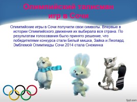 Внеклассное мероприятие «Олимпийский огонь в наших сердцах», слайд 16
