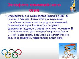 Внеклассное мероприятие «Олимпийский огонь в наших сердцах», слайд 24