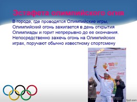 Внеклассное мероприятие «Олимпийский огонь в наших сердцах», слайд 25