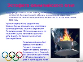 Внеклассное мероприятие «Олимпийский огонь в наших сердцах», слайд 26