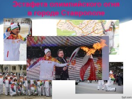 Внеклассное мероприятие «Олимпийский огонь в наших сердцах», слайд 27
