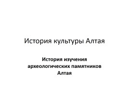 История культуры Алтая - История изучения археологических памятников Алтая