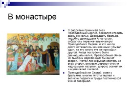 Сергий Радонежский - Игумен земли Русской, слайд 10