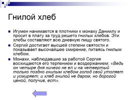 Сергий Радонежский - Игумен земли Русской, слайд 12
