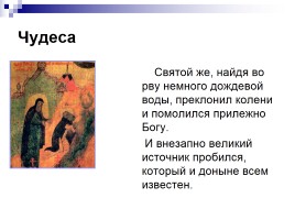 Сергий Радонежский - Игумен земли Русской, слайд 13